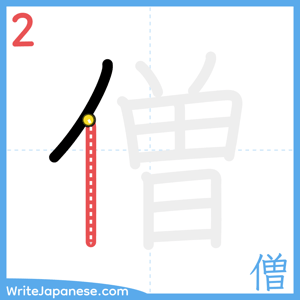 How to write "僧" - stroke 2