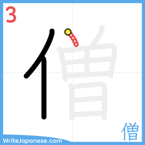 How to write "僧" - stroke 3