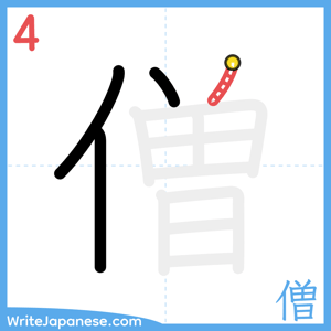 How to write "僧" - stroke 4