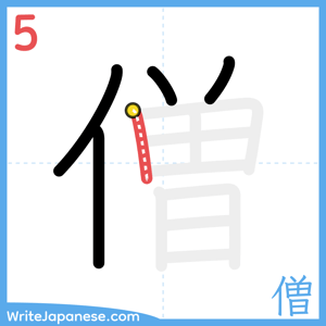 How to write "僧" - stroke 5
