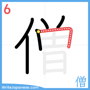 How to write "僧" - stroke 6