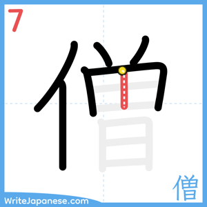 How to write "僧" - stroke 7
