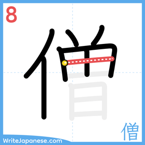 How to write "僧" - stroke 8