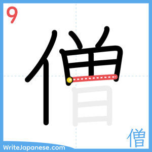 How to write "僧" - stroke 9