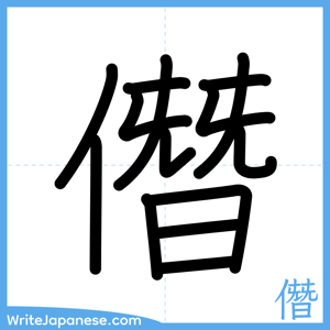 How to write "僭" - complete stroke order