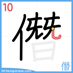 How to write "僭" - stroke 10