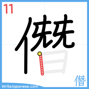 How to write "僭" - stroke 11