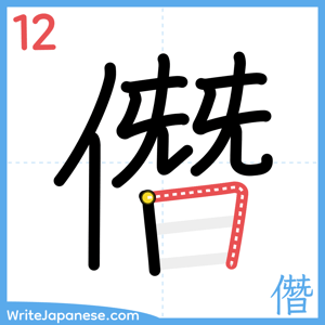 How to write "僭" - stroke 12