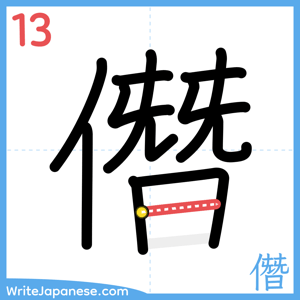 How to write "僭" - stroke 13