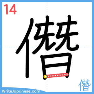 How to write "僭" - stroke 14