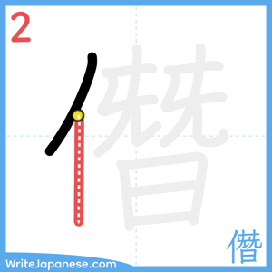 How to write "僭" - stroke 2
