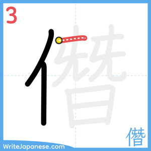 How to write "僭" - stroke 3