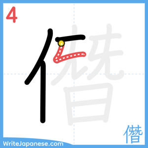 How to write "僭" - stroke 4