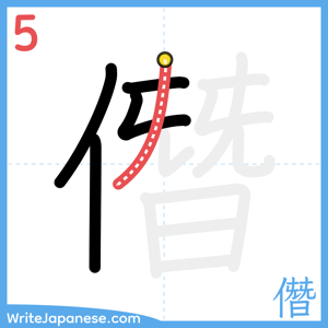 How to write "僭" - stroke 5