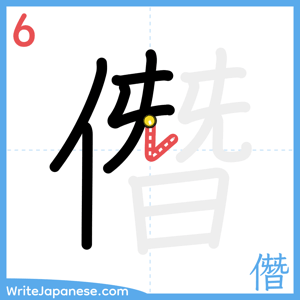 How to write "僭" - stroke 6