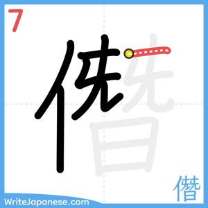 How to write "僭" - stroke 7