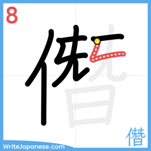 How to write "僭" - stroke 8