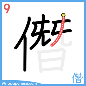 How to write "僭" - stroke 9