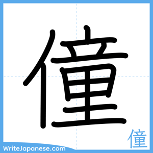 How to write "僮" - complete stroke order