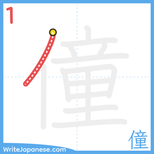 How to write "僮" - stroke 1