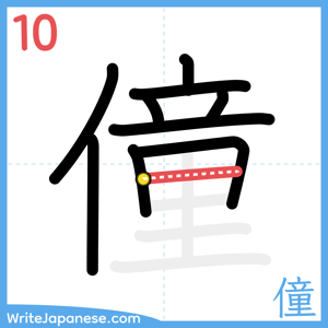 How to write "僮" - stroke 10