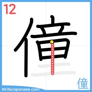 How to write "僮" - stroke 12