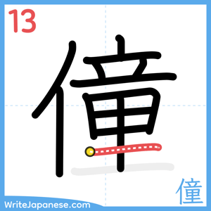 How to write "僮" - stroke 13