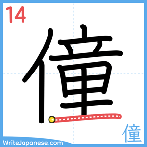 How to write "僮" - stroke 14