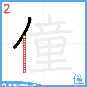 How to write "僮" - stroke 2
