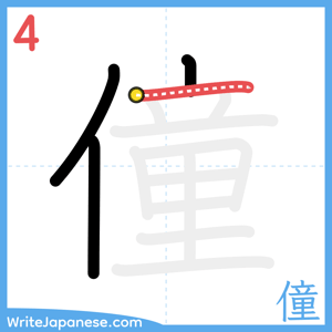 How to write "僮" - stroke 4