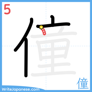 How to write "僮" - stroke 5
