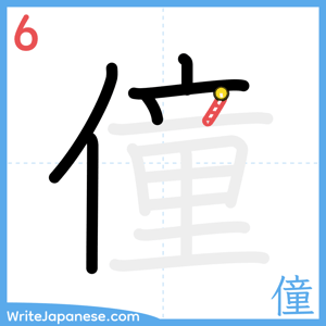 How to write "僮" - stroke 6