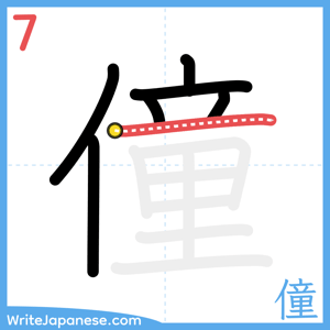 How to write "僮" - stroke 7