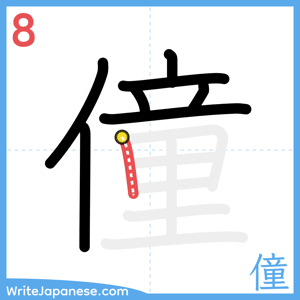 How to write "僮" - stroke 8