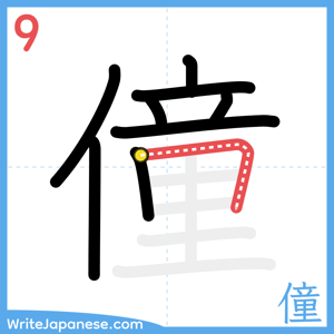 How to write "僮" - stroke 9