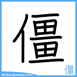How to write "僵" - complete stroke order