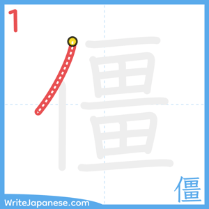 How to write "僵" - stroke 1