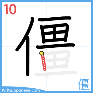 How to write "僵" - stroke 10
