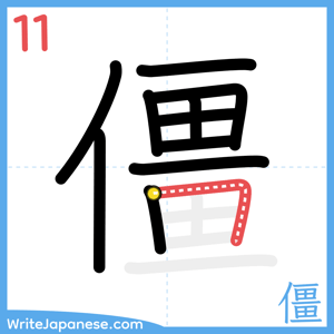 How to write "僵" - stroke 11