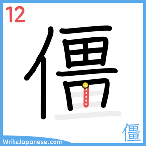 How to write "僵" - stroke 12