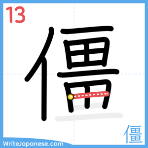 How to write "僵" - stroke 13