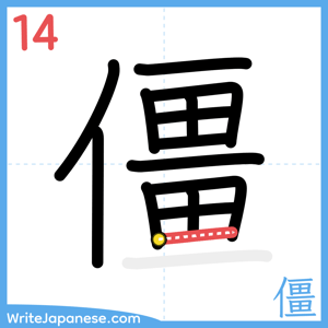 How to write "僵" - stroke 14