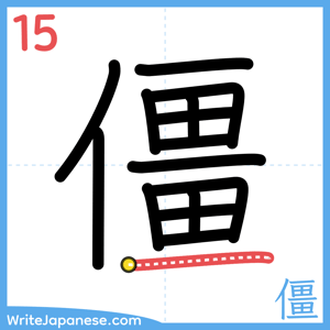 How to write "僵" - stroke 15