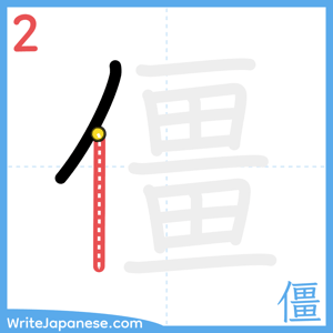 How to write "僵" - stroke 2