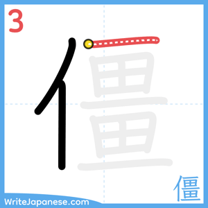 How to write "僵" - stroke 3