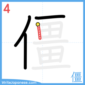How to write "僵" - stroke 4