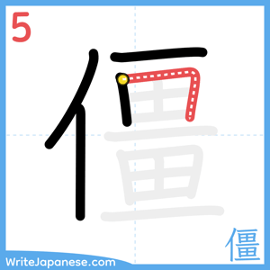 How to write "僵" - stroke 5