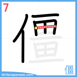 How to write "僵" - stroke 7