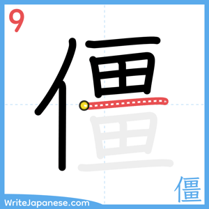 How to write "僵" - stroke 9