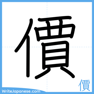 How to write "價" - complete stroke order